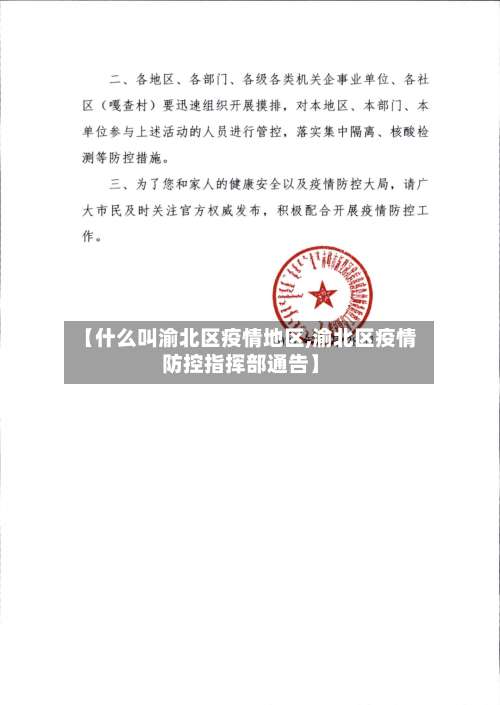 【什么叫渝北区疫情地区,渝北区疫情防控指挥部通告】-第3张图片