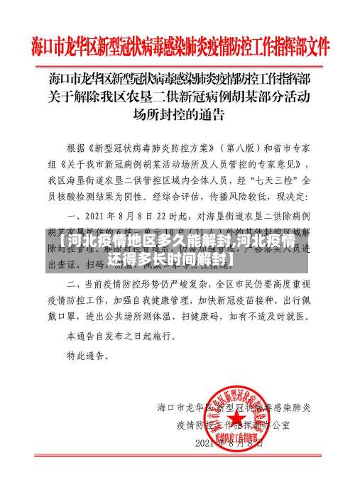 【河北疫情地区多久能解封,河北疫情还得多长时间解封】-第3张图片