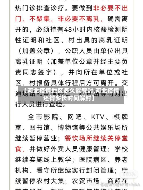 【河北疫情地区多久能解封,河北疫情还得多长时间解封】-第1张图片