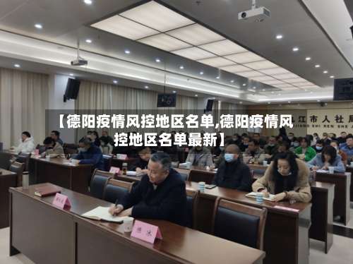 【德阳疫情风控地区名单,德阳疫情风控地区名单最新】-第1张图片