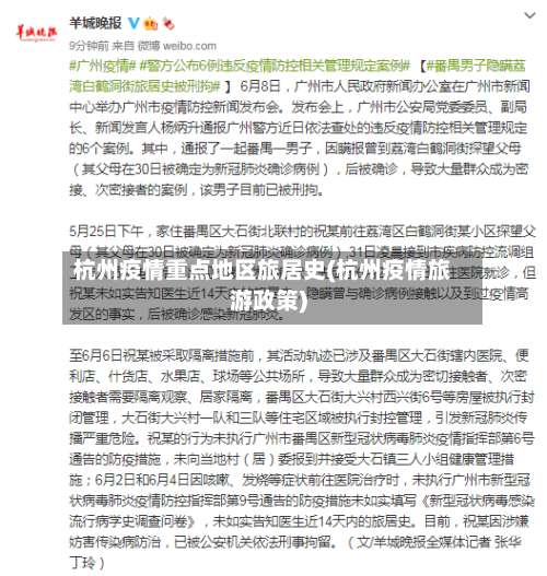 杭州疫情重点地区旅居史(杭州疫情旅游政策)-第3张图片