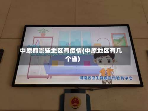 中原都哪些地区有疫情(中原地区有几个省)-第1张图片