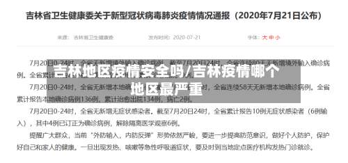 吉林地区疫情安全吗/吉林疫情哪个地区最严重-第2张图片