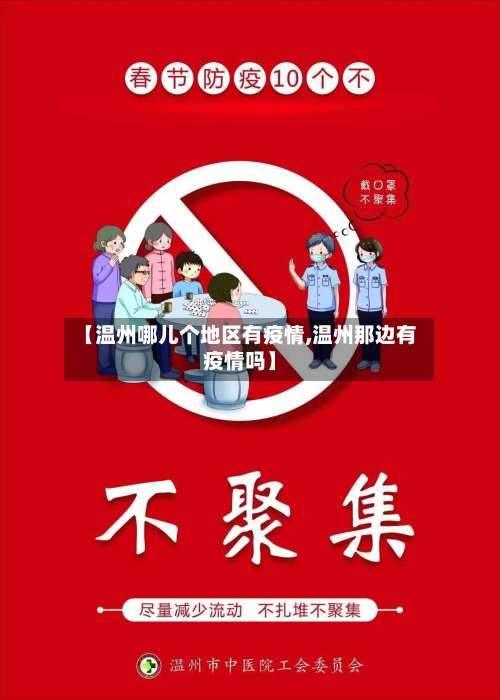 【温州哪儿个地区有疫情,温州那边有疫情吗】-第2张图片