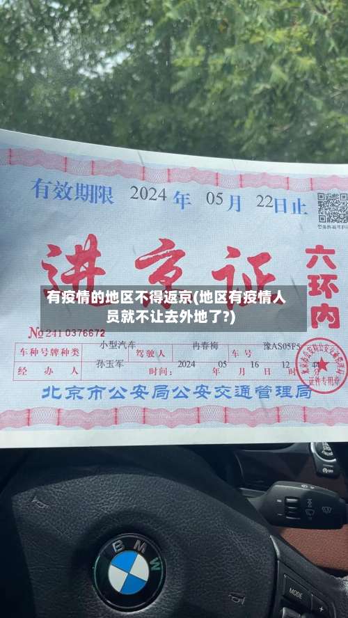 有疫情的地区不得返京(地区有疫情人员就不让去外地了?)-第1张图片