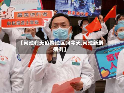 【河池有无疫情地区吗今天,河池新增病例】-第1张图片