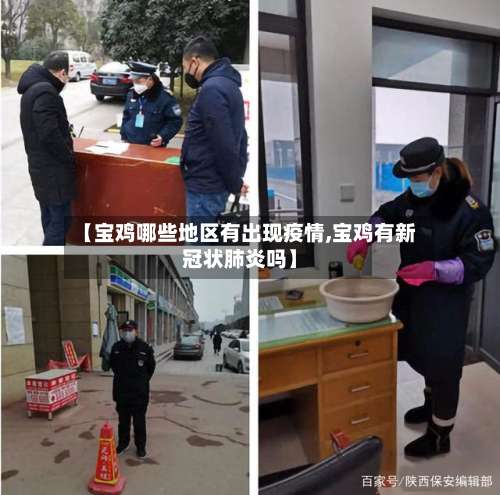 【宝鸡哪些地区有出现疫情,宝鸡有新冠状肺炎吗】-第1张图片