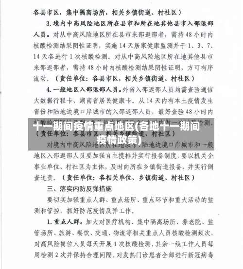 十一期间疫情重点地区(各地十一期间疫情政策)-第1张图片