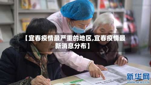 【宜春疫情最严重的地区,宜春疫情最新消息分布】-第1张图片