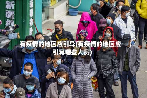 有疫情的地区应引导(有疫情的地区应引导哪些人员)-第1张图片