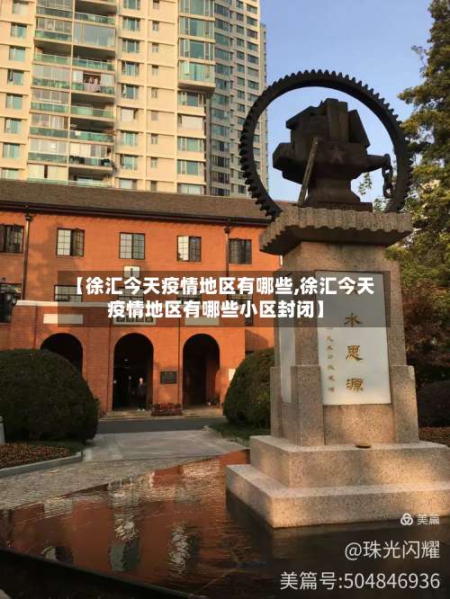 【徐汇今天疫情地区有哪些,徐汇今天疫情地区有哪些小区封闭】-第2张图片