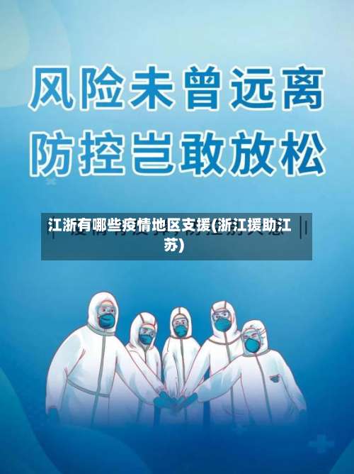 江浙有哪些疫情地区支援(浙江援助江苏)-第1张图片