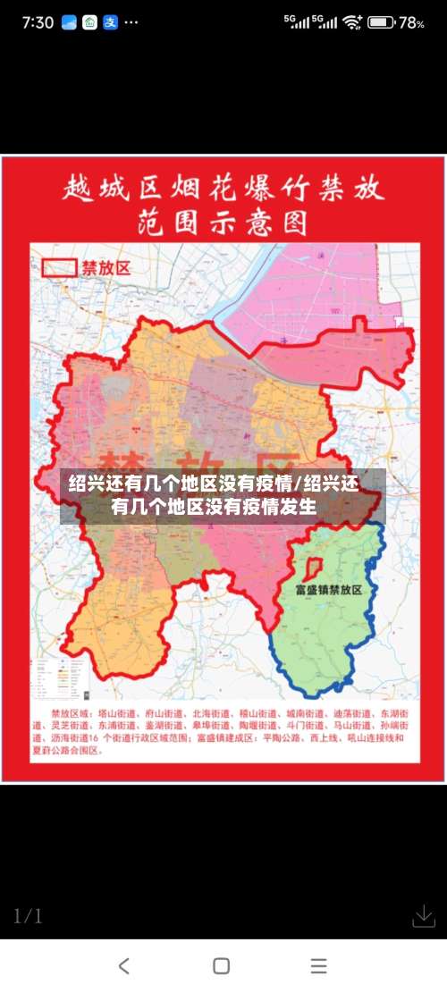 绍兴还有几个地区没有疫情/绍兴还有几个地区没有疫情发生-第1张图片