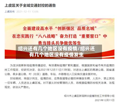 绍兴还有几个地区没有疫情/绍兴还有几个地区没有疫情发生-第3张图片