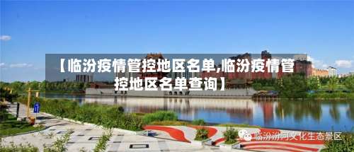 【临汾疫情管控地区名单,临汾疫情管控地区名单查询】-第2张图片