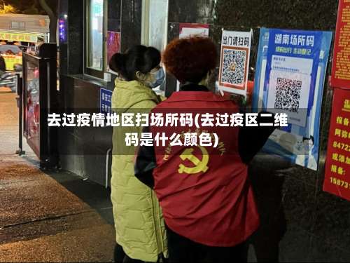 去过疫情地区扫场所码(去过疫区二维码是什么颜色)-第1张图片