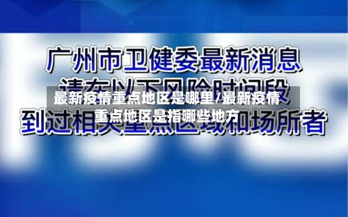 最新疫情重点地区是哪里/最新疫情重点地区是指哪些地方-第1张图片
