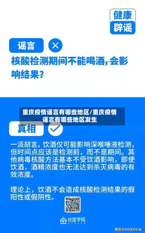 重庆疫情谣言有哪些地区/重庆疫情谣言有哪些地区发生-第2张图片