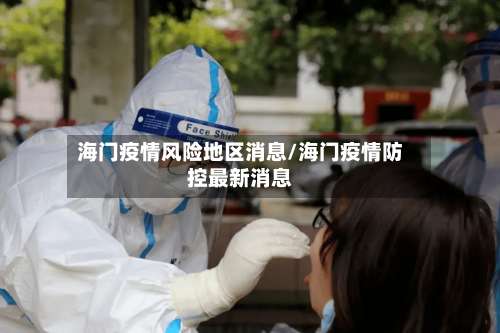 海门疫情风险地区消息/海门疫情防控最新消息-第2张图片