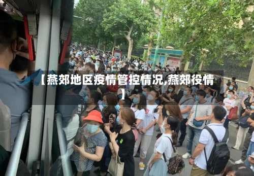 【燕郊地区疫情管控情况,燕郊役情】-第3张图片