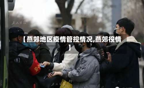 【燕郊地区疫情管控情况,燕郊役情】-第2张图片