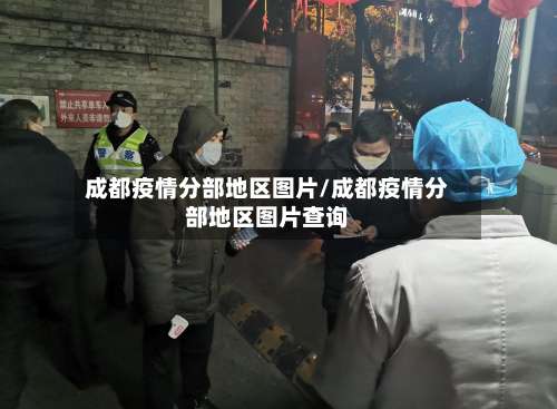 成都疫情分部地区图片/成都疫情分部地区图片查询-第1张图片