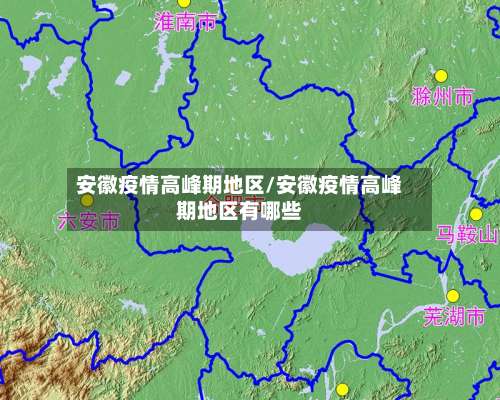 安徽疫情高峰期地区/安徽疫情高峰期地区有哪些-第1张图片