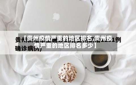 【贵州疫情严重的地区排名,贵州疫情严重的地区排名多少】-第2张图片