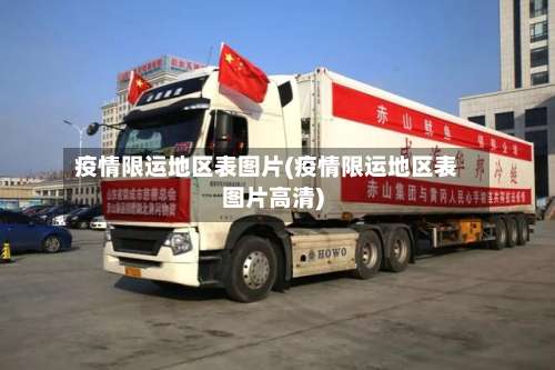 疫情限运地区表图片(疫情限运地区表图片高清)-第1张图片