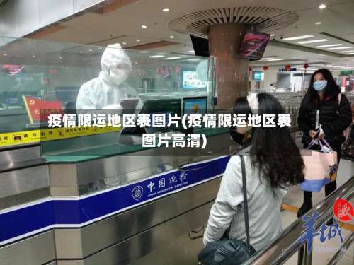 疫情限运地区表图片(疫情限运地区表图片高清)-第3张图片