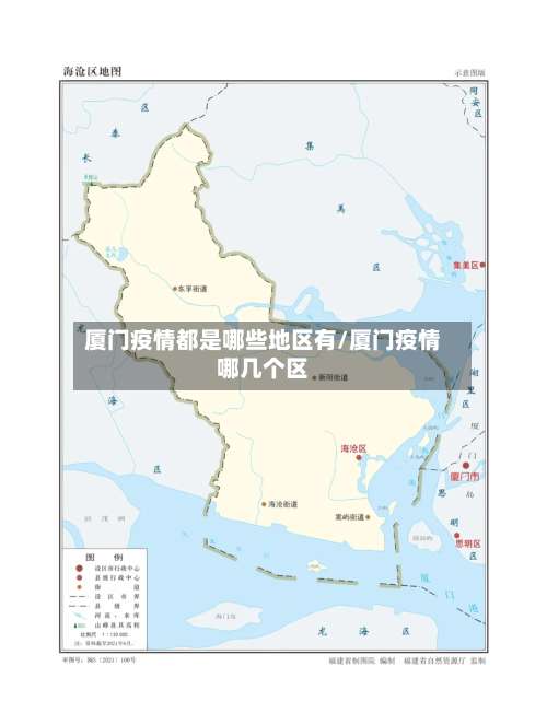 厦门疫情都是哪些地区有/厦门疫情哪几个区-第2张图片