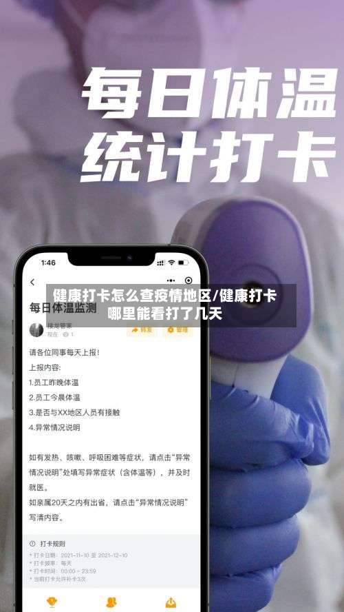 健康打卡怎么查疫情地区/健康打卡哪里能看打了几天-第2张图片