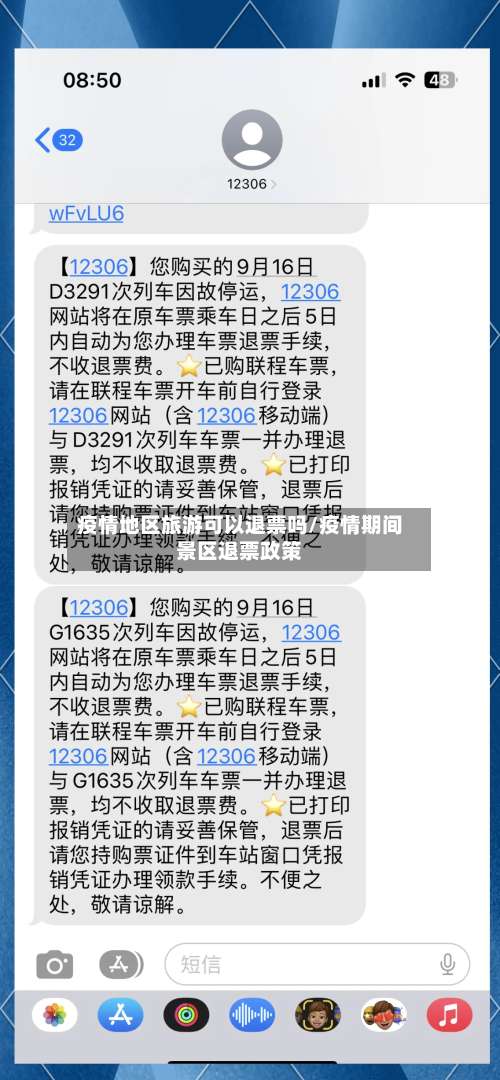 疫情地区旅游可以退票吗/疫情期间景区退票政策-第2张图片