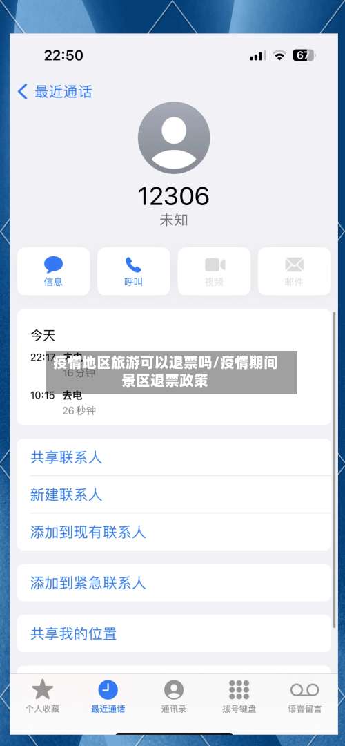 疫情地区旅游可以退票吗/疫情期间景区退票政策-第3张图片