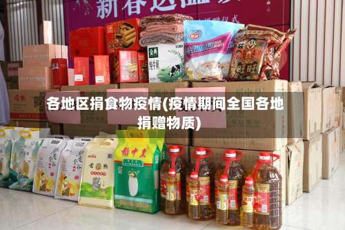 各地区捐食物疫情(疫情期间全国各地捐赠物质)-第3张图片