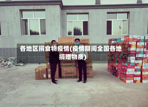 各地区捐食物疫情(疫情期间全国各地捐赠物质)-第2张图片