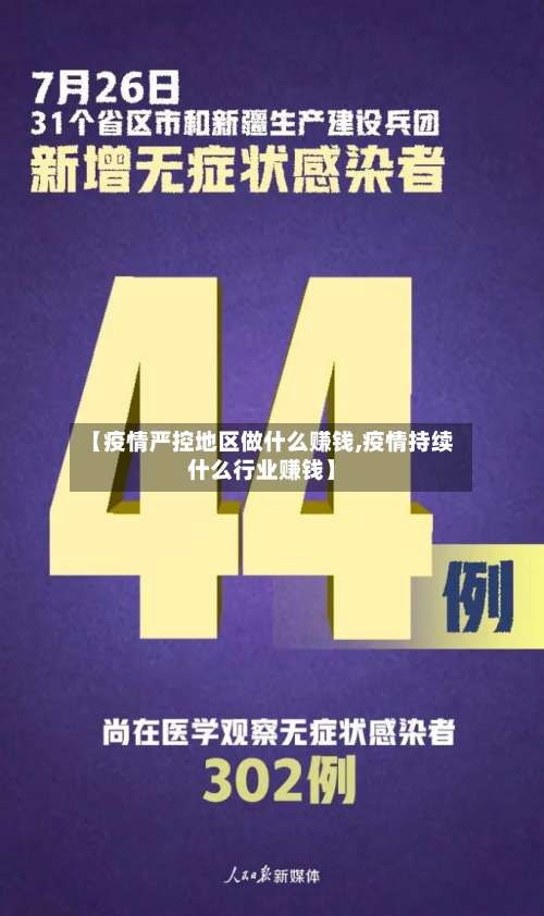 【疫情严控地区做什么赚钱,疫情持续什么行业赚钱】-第2张图片