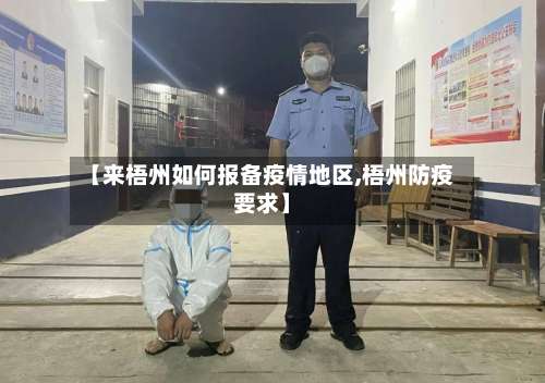 【来梧州如何报备疫情地区,梧州防疫要求】-第3张图片