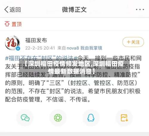 【深圳福田疫情频发地区,深圳福田疫情最新数据消息】-第1张图片