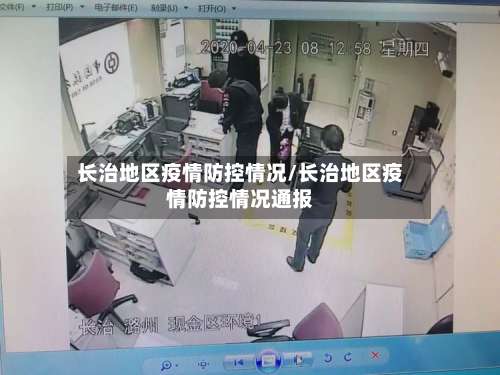 长治地区疫情防控情况/长治地区疫情防控情况通报-第1张图片