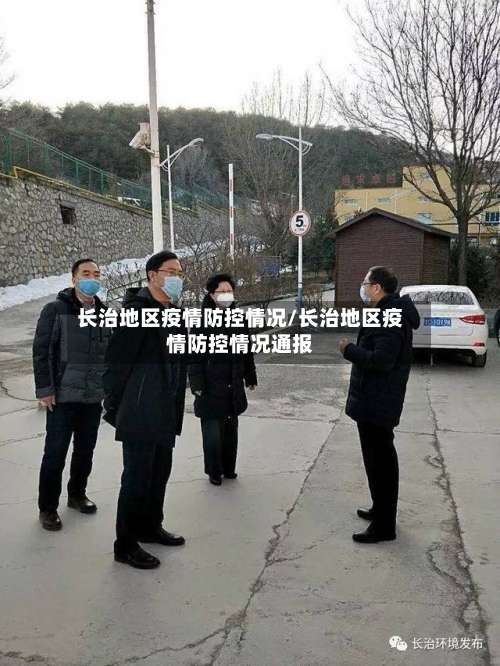 长治地区疫情防控情况/长治地区疫情防控情况通报-第2张图片