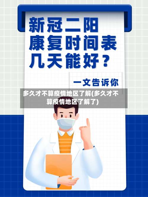 多久才不算疫情地区了解(多久才不算疫情地区了解了)-第1张图片