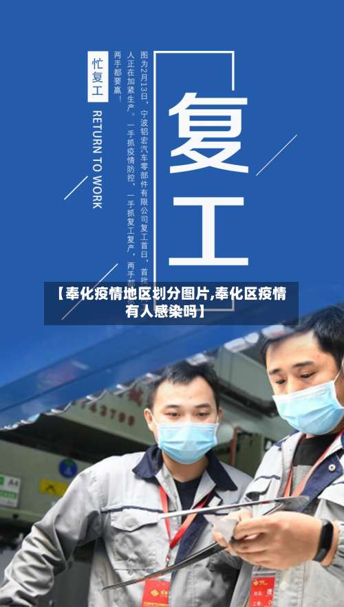 【奉化疫情地区划分图片,奉化区疫情有人感染吗】-第3张图片