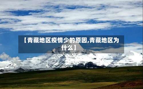 【青藏地区疫情少的原因,青藏地区为什么】-第1张图片