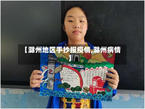 【滁州地区手抄报疫情,滁州病情】-第3张图片