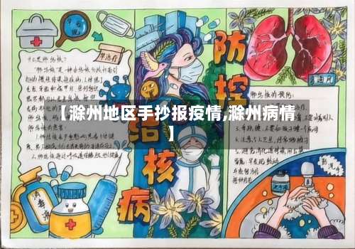 【滁州地区手抄报疫情,滁州病情】-第2张图片