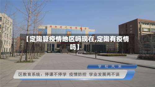 【定陶算疫情地区吗现在,定陶有疫情吗】-第3张图片