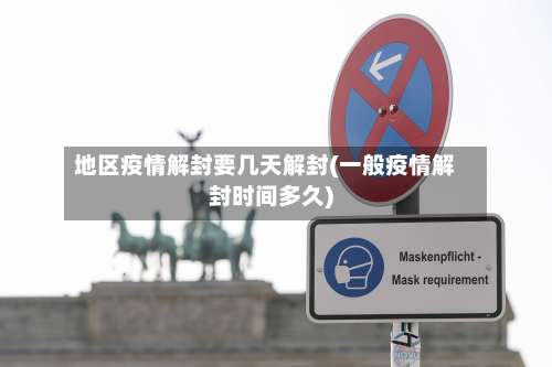 地区疫情解封要几天解封(一般疫情解封时间多久)-第3张图片