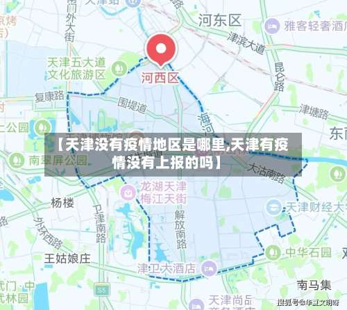 【天津没有疫情地区是哪里,天津有疫情没有上报的吗】-第2张图片