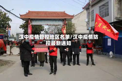 汉中疫情管控地区名单/汉中疫情防控最新通知-第1张图片